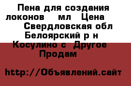 Boost Bounce  Пена для создания локонов 300мл › Цена ­ 1 170 - Свердловская обл., Белоярский р-н, Косулино с. Другое » Продам   